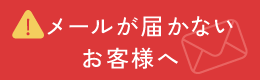 “メールが届かないお客様へ"